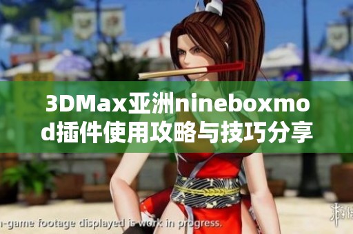 3DMax亚洲nineboxmod插件使用攻略与技巧分享