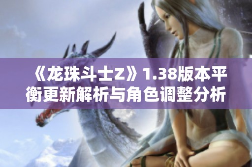 《龙珠斗士Z》1.38版本平衡更新解析与角色调整分析
