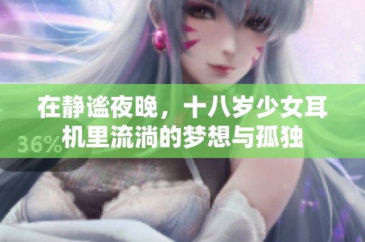 在静谧夜晚，十八岁少女耳机里流淌的梦想与孤独
