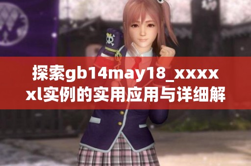 探索gb14may18_xxxxxl实例的实用应用与详细解析