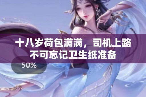 十八岁荷包满满，司机上路不可忘记卫生纸准备