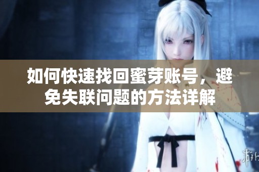 如何快速找回蜜芽账号，避免失联问题的方法详解