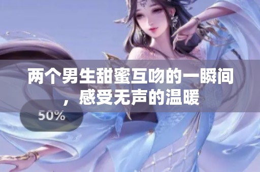 两个男生甜蜜互吻的一瞬间，感受无声的温暖