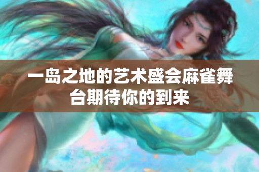 一岛之地的艺术盛会麻雀舞台期待你的到来