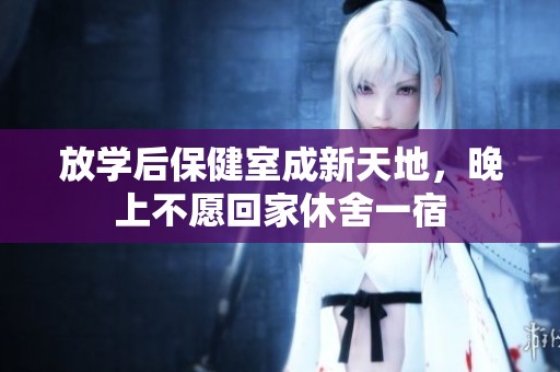 放学后保健室成新天地，晚上不愿回家休舍一宿