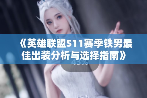 《英雄联盟S11赛季铁男最佳出装分析与选择指南》