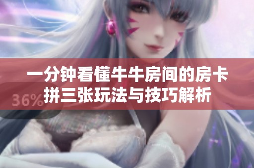 一分钟看懂牛牛房间的房卡拼三张玩法与技巧解析
