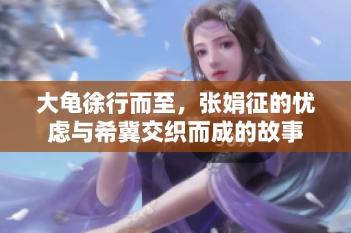 大龟徐行而至，张娟征的忧虑与希冀交织而成的故事