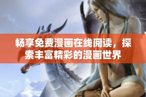 畅享免费漫画在线阅读，探索丰富精彩的漫画世界