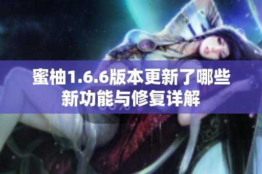 蜜柚1.6.6版本更新了哪些新功能与修复详解