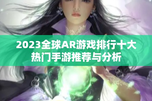 2023全球AR游戏排行十大热门手游推荐与分析