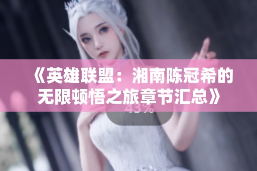 《英雄联盟：湘南陈冠希的无限顿悟之旅章节汇总》