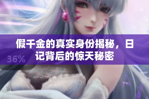 假千金的真实身份揭秘，日记背后的惊天秘密