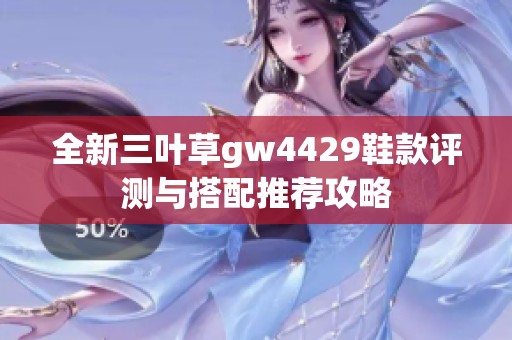 全新三叶草gw4429鞋款评测与搭配推荐攻略