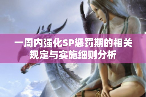 一周内强化SP惩罚期的相关规定与实施细则分析