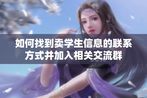 如何找到卖学生信息的联系方式并加入相关交流群