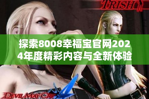 探索8008幸福宝官网2024年度精彩内容与全新体验