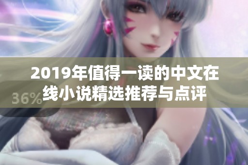 2019年值得一读的中文在线小说精选推荐与点评