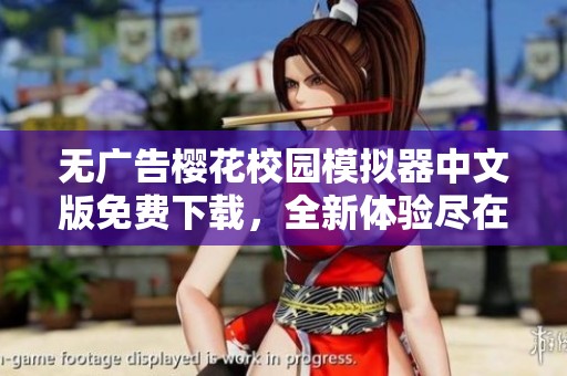 无广告樱花校园模拟器中文版免费下载，全新体验尽在掌握中