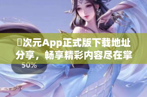 囧次元App正式版下载地址分享，畅享精彩内容尽在掌握