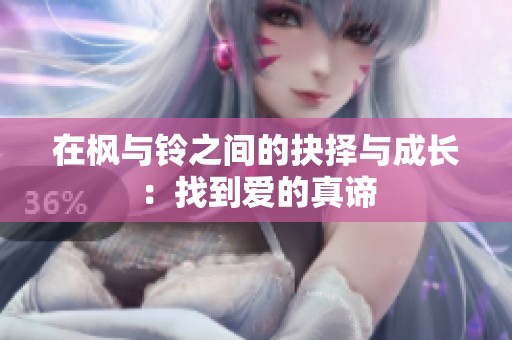 在枫与铃之间的抉择与成长：找到爱的真谛