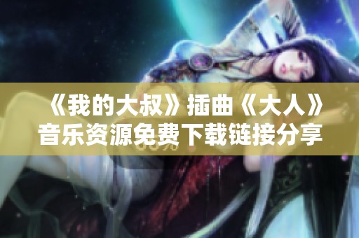 《我的大叔》插曲《大人》音乐资源免费下载链接分享