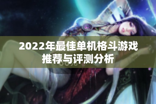 2022年最佳单机格斗游戏推荐与评测分析