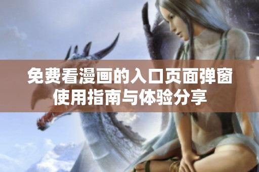 免费看漫画的入口页面弹窗使用指南与体验分享