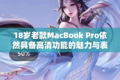 18岁老款MacBook Pro依然具备高清功能的魅力与表现