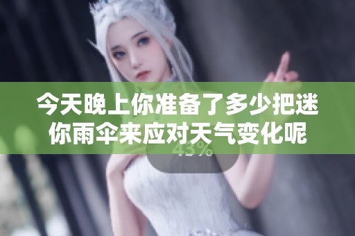 今天晚上你准备了多少把迷你雨伞来应对天气变化呢