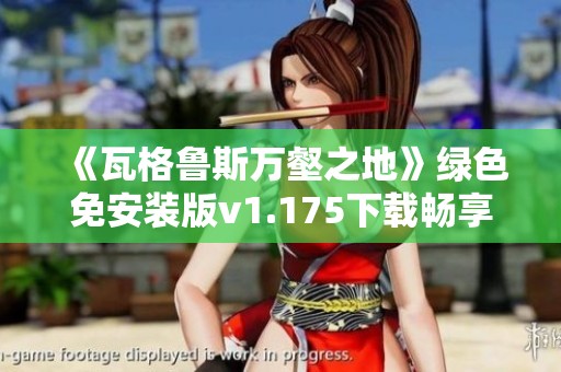 《瓦格鲁斯万壑之地》绿色免安装版v1.175下载畅享游戏乐趣