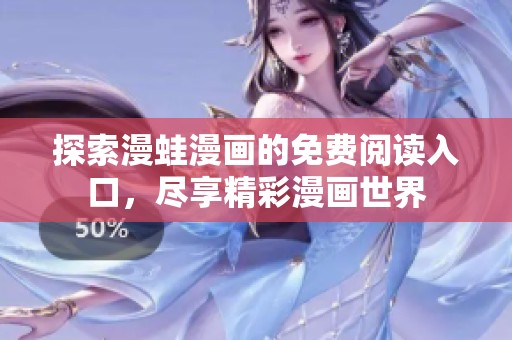 探索漫蛙漫画的免费阅读入口，尽享精彩漫画世界