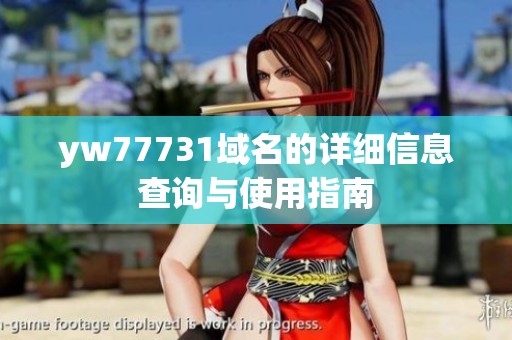 yw77731域名的详细信息查询与使用指南