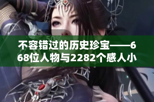 不容错过的历史珍宝——668位人物与2282个感人小故事影响你的心灵