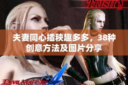 夫妻同心插秧趣多多，38种创意方法及图片分享