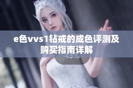 e色vvs1钻戒的成色评测及购买指南详解