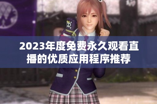 2023年度免费永久观看直播的优质应用程序推荐