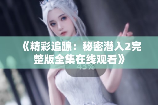 《精彩追踪：秘密潜入2完整版全集在线观看》