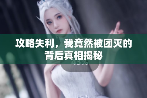 攻略失利，我竟然被团灭的背后真相揭秘