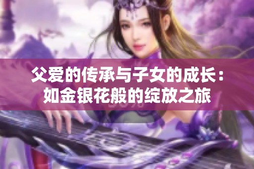 父爱的传承与子女的成长：如金银花般的绽放之旅