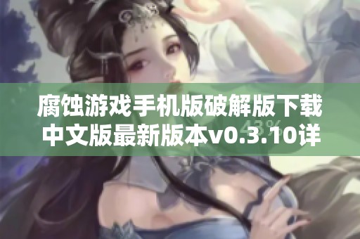 腐蚀游戏手机版破解版下载中文版最新版本v0.3.10详解