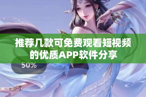 推荐几款可免费观看短视频的优质APP软件分享