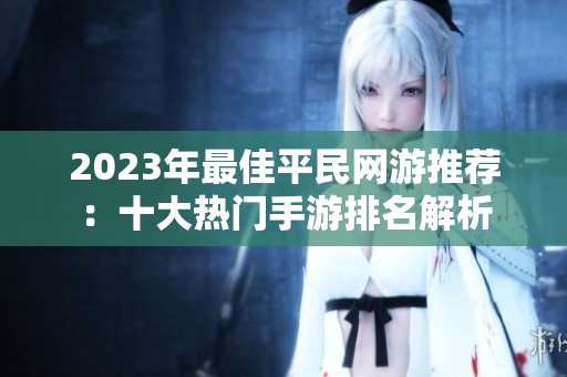 2023年最佳平民网游推荐：十大热门手游排名解析