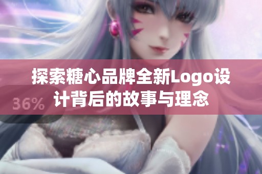 探索糖心品牌全新Logo设计背后的故事与理念