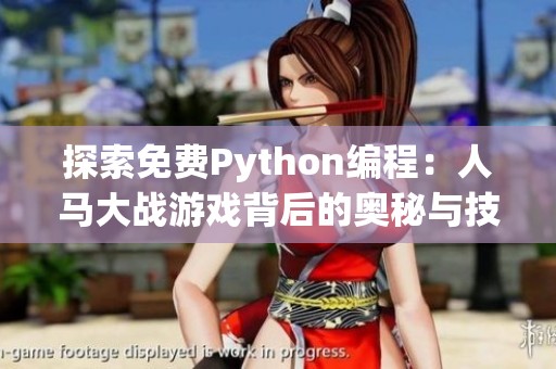 探索免费Python编程：人马大战游戏背后的奥秘与技巧