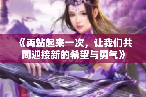 《再站起来一次，让我们共同迎接新的希望与勇气》