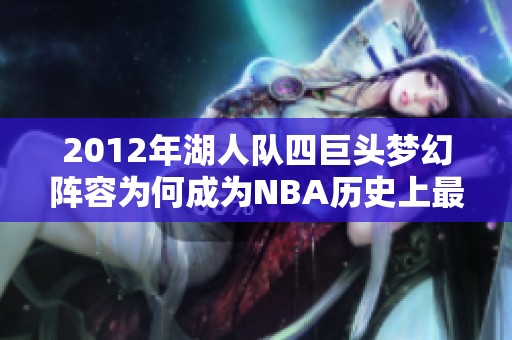 2012年湖人队四巨头梦幻阵容为何成为NBA历史上最大的失败案例