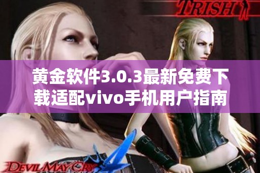 黄金软件3.0.3最新免费下载适配vivo手机用户指南