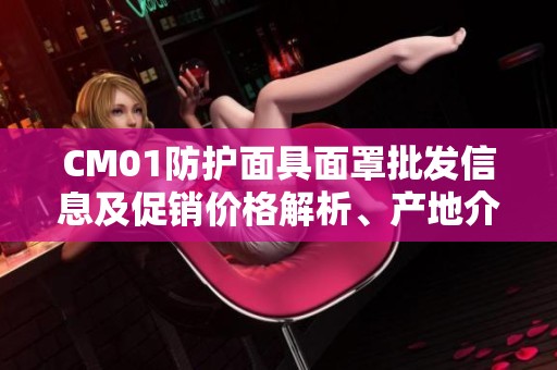 CM01防护面具面罩批发信息及促销价格解析、产地介绍