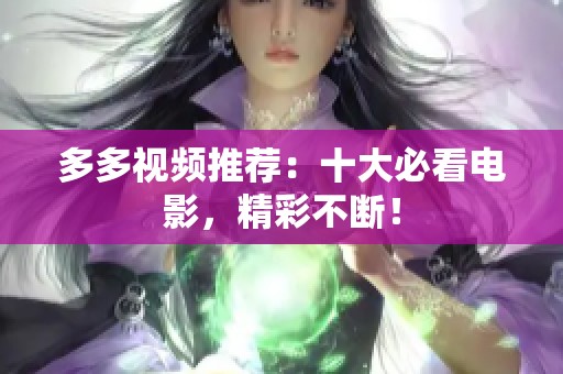 多多视频推荐：十大必看电影，精彩不断！
